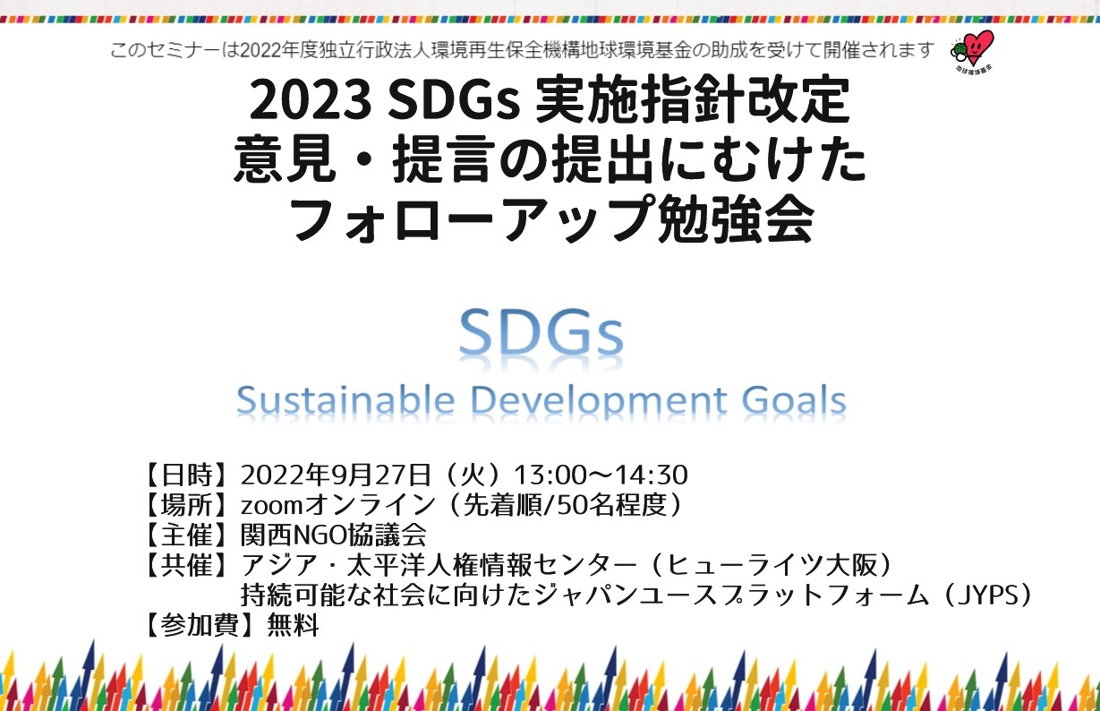 9/27 SDGs 実施指針改定のための意見・提言書の提出にむけたフォローアップ勉強会