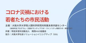 8/19＠Zoom『コロナ災禍における若者たちの市民活動』