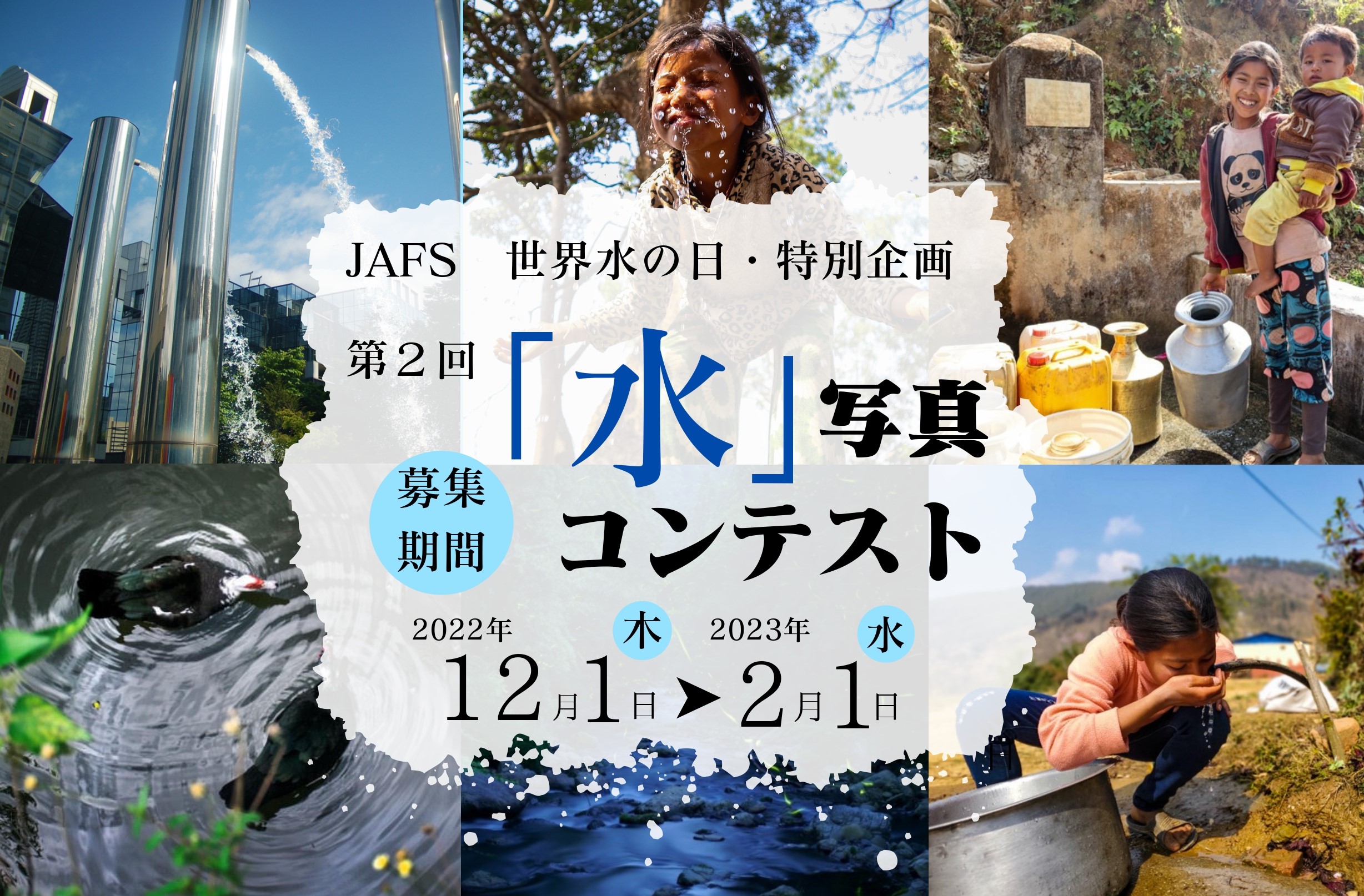 12/1~2/1 JAFS「水」写真コンテスト　作品募集