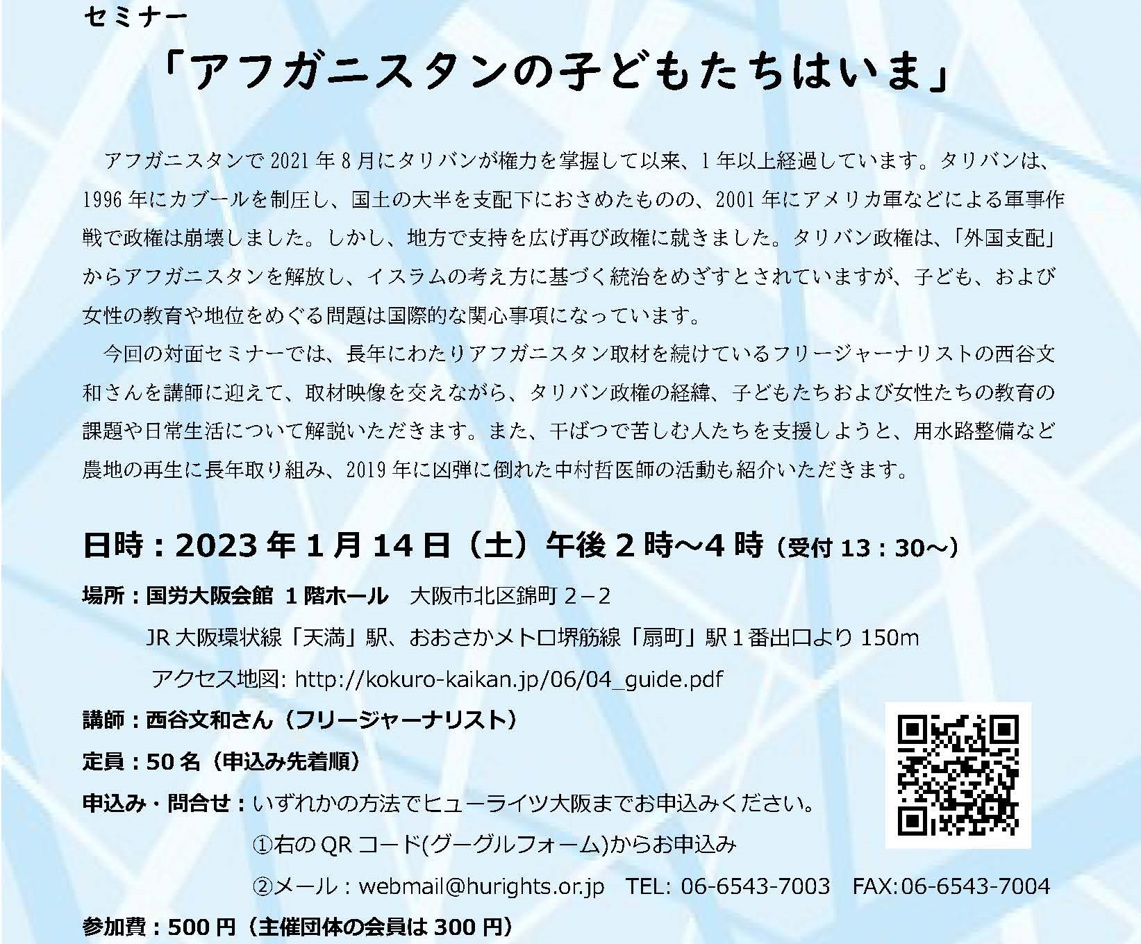 1/14 セミナー「アフガニスタンの子どもたちはいま」