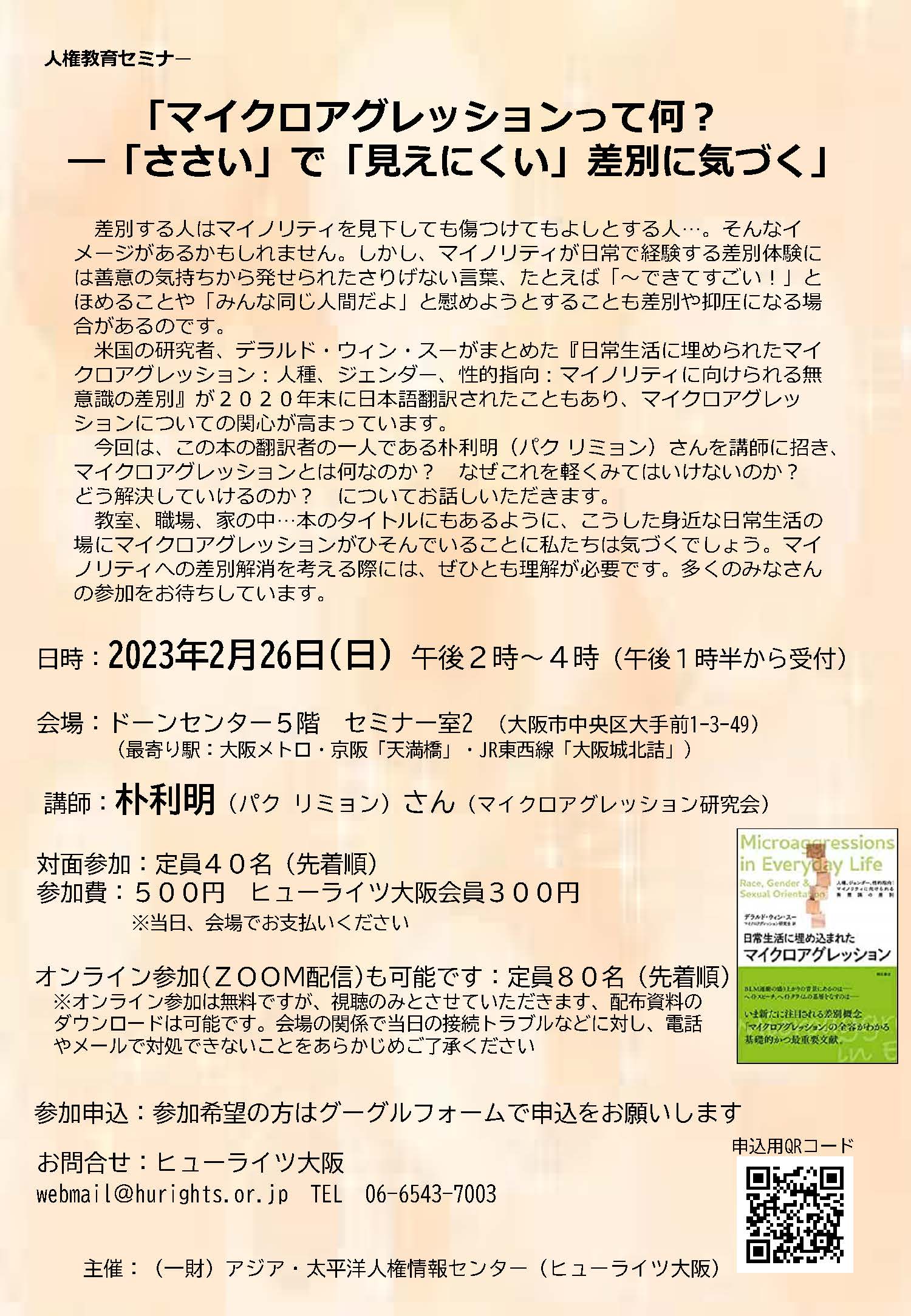 2/26 人権教育セミナー「マイクロアグレッションって何？―「ささい」で「見えにくい」差別に気づく」