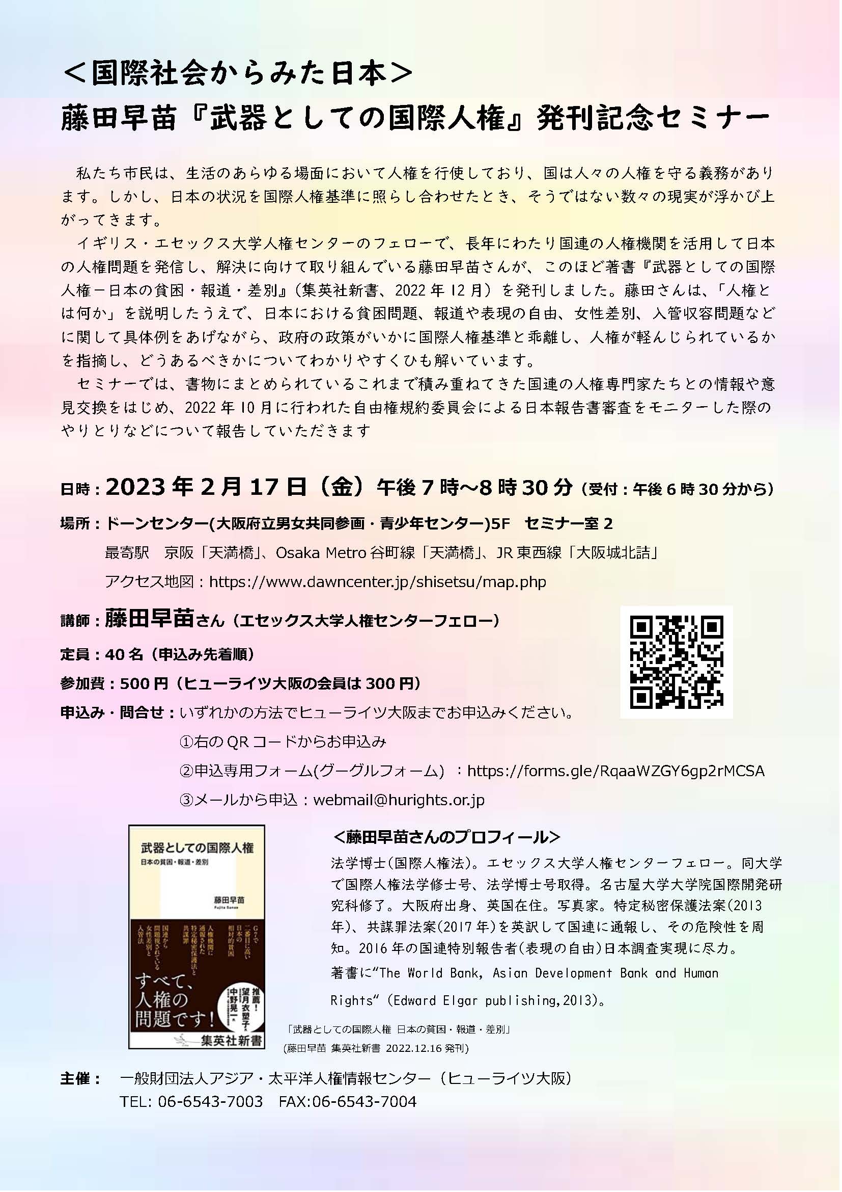 2/17 ＜国際社会からみた日本＞ 藤田早苗『武器としての国際人権』発刊記念セミナー