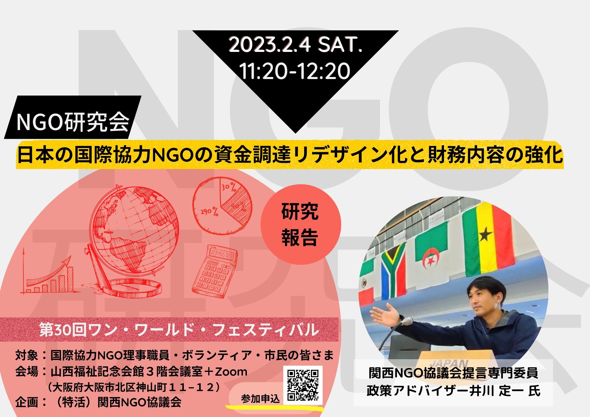 【2/4セミナー開催】令和4年度NGO研究会「日本の国際協力NGOの資金調達リデザイン化と財務内容の強化」ワン・ワールド・フェスティバル2023　セミナー