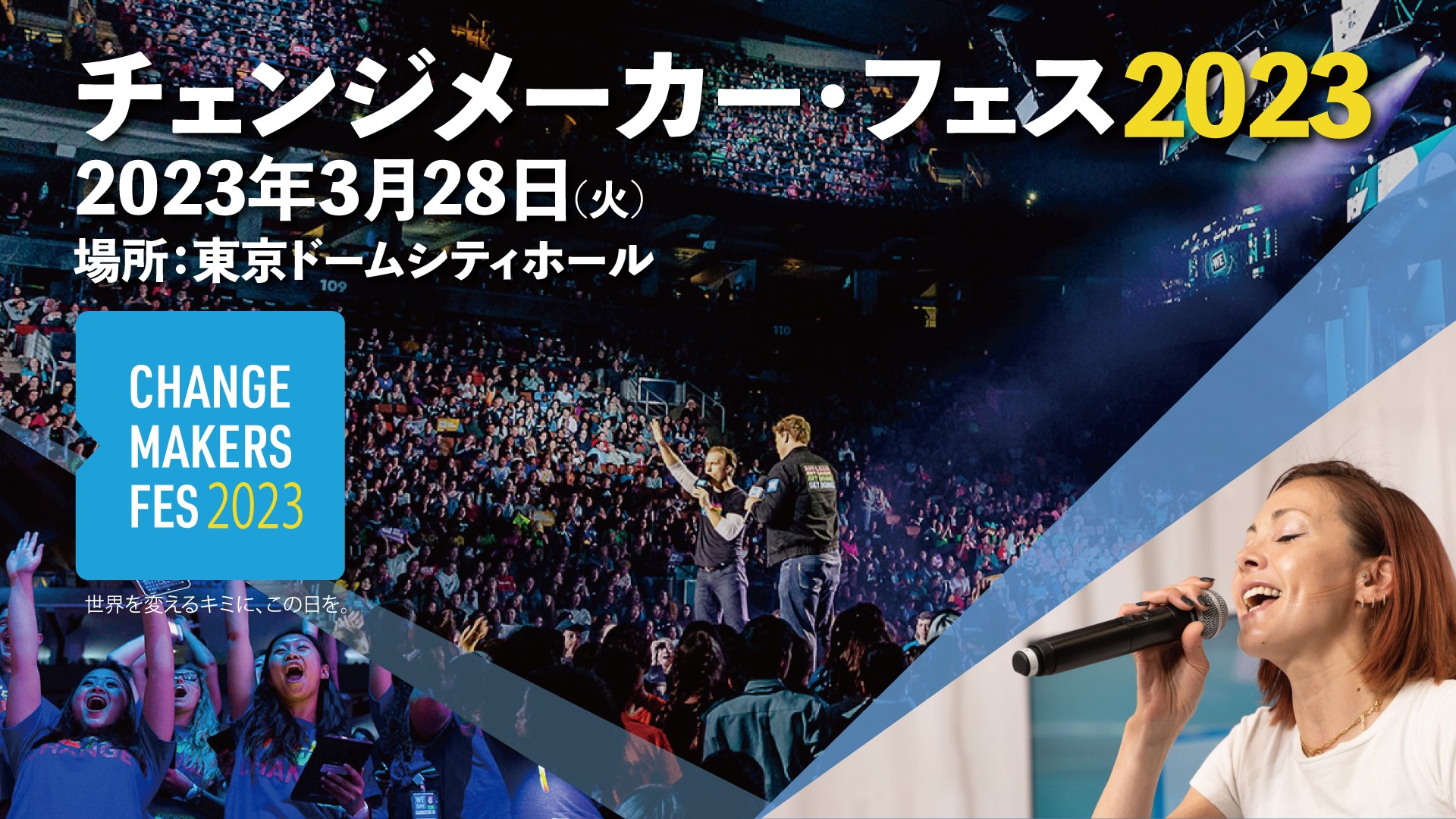 3/28 チェンジメーカー・フェス＠東京ドームシティホール：U25のためのSDGsxエンタメイベント