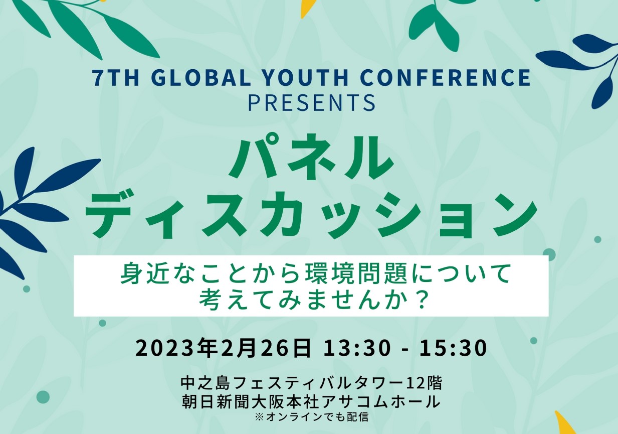 2/26 SDGs環境イベント「自分の身近なことから環境問題について、考えよう」