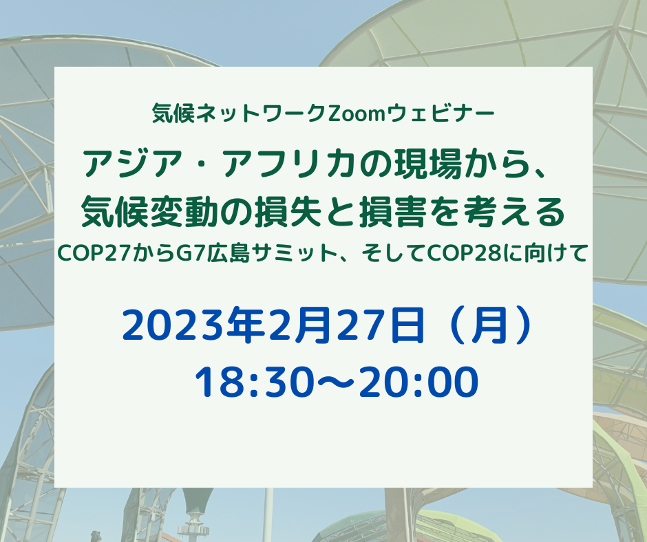 2/27 アジア・アフリカの現場から、気候変動の損失と損害を考える