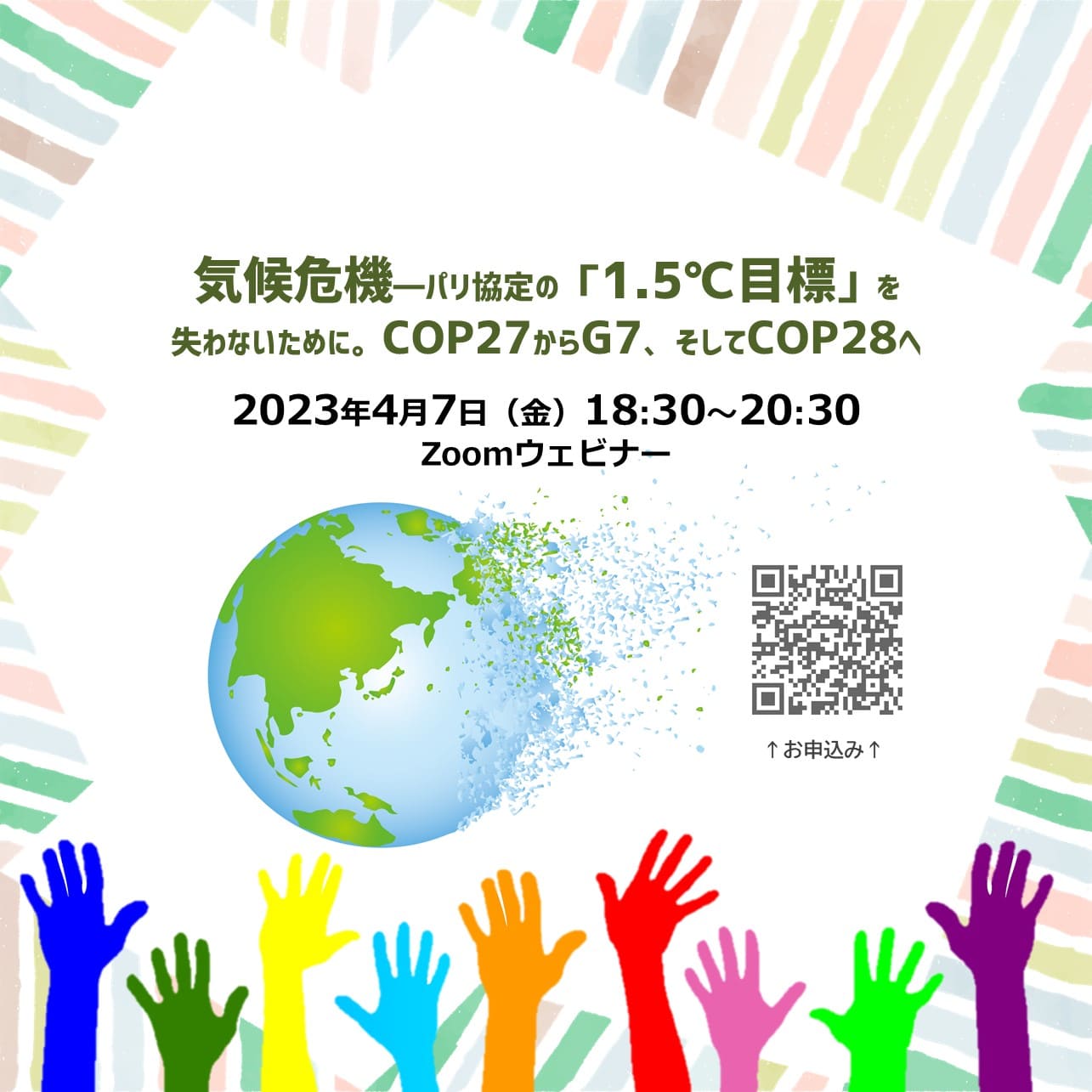 4/7 気候危機―パリ協定の「1.5℃目標」を失わないために。COP27からG7、そしてCOP28へ