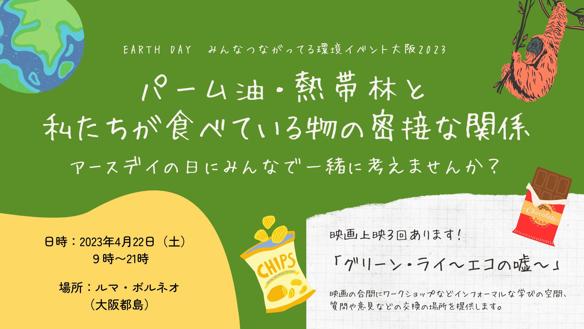 4/22 パーム油・熱帯林と私たちが食べている物の密接な関係～アースデイの日に映画「グリーン・ライ」を観ながらみんなで一緒に考えませんか？Earth Day みんなつながってる環境イベント大阪2023