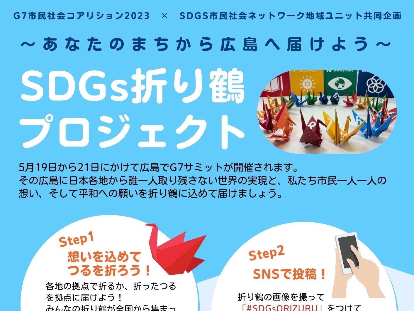 ～4/13 関西NGO協議会はSDGs折り鶴プロジェクトの拠点です