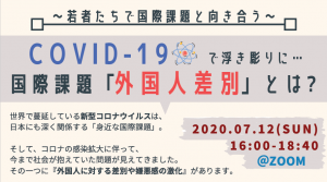 7/12 オンラインワークショップ COVID-19で浮き彫りに…国際課題「外国人差別」とは？〜若者たちで国際課題と向き合う〜