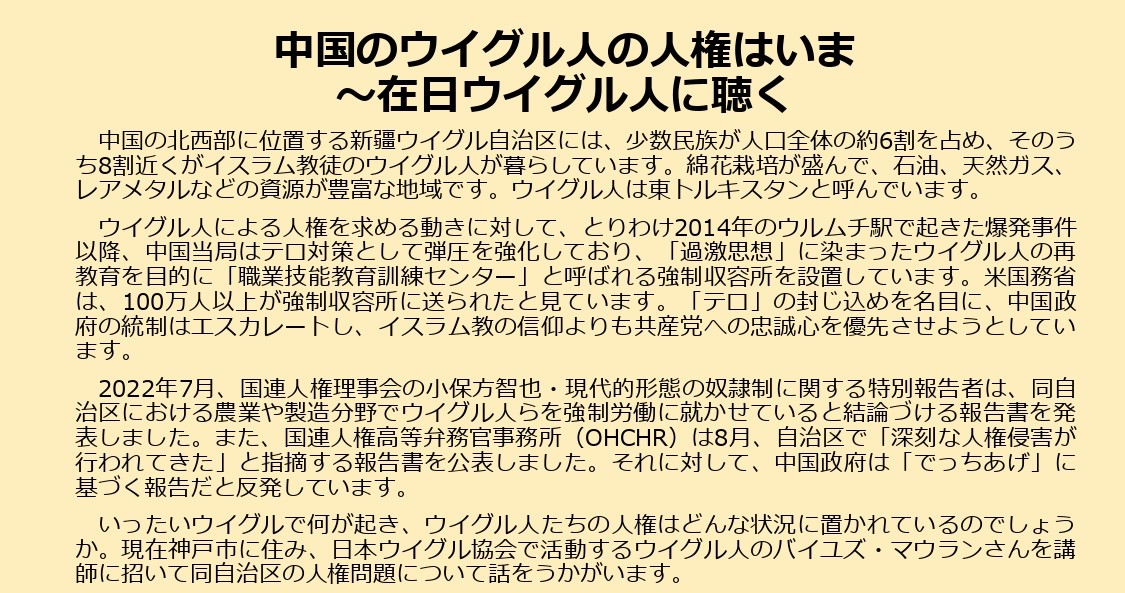 5/10 中国のウイグル人の人権はいま～在日ウイグル人に聴く