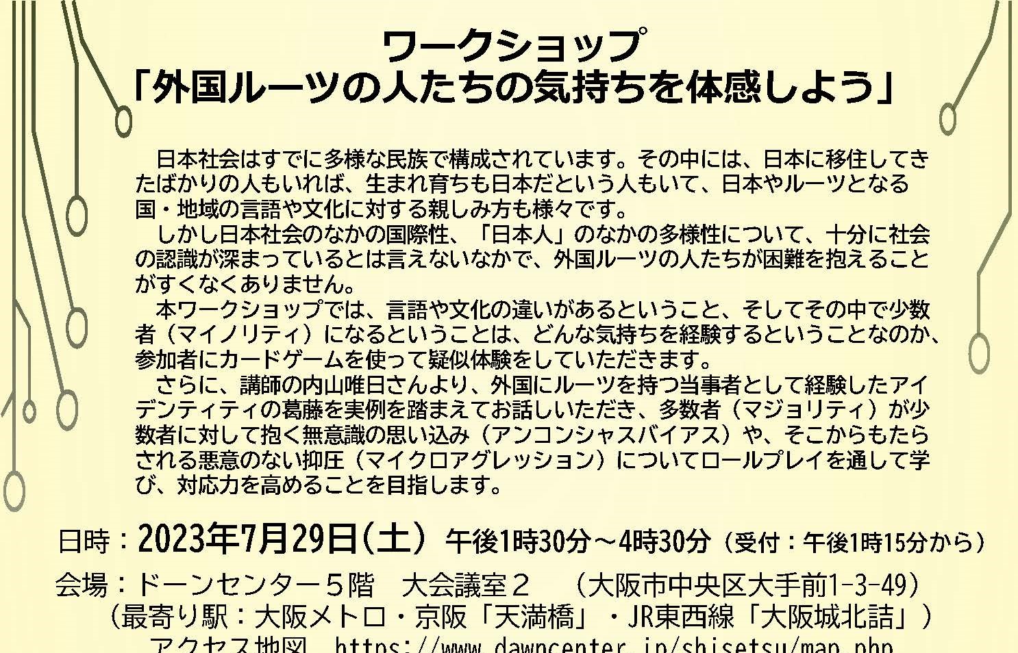 7/29 ワークショップ 「外国ルーツの人たちの気持ちを体感しよう」