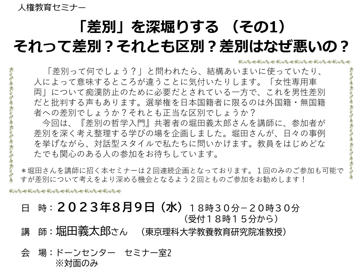 8/9 人権教育セミナー・「差別」を深堀りする（その1） それって差別？それとも区別？差別はなぜ悪いの？