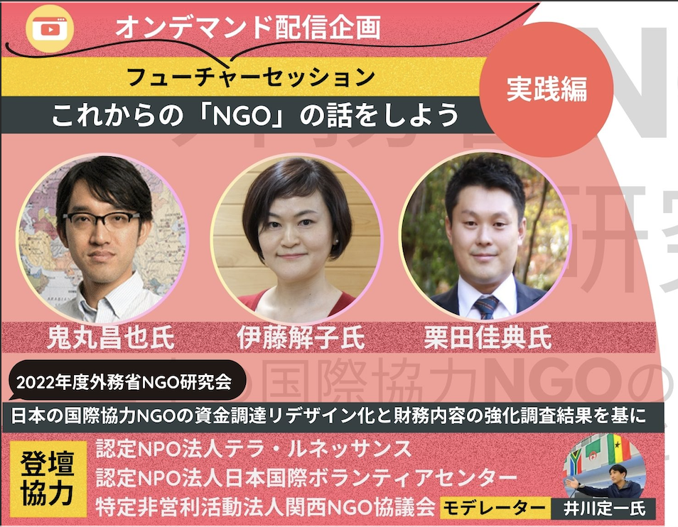 【オンデマンド配信企画】フューチャーセッション「これからの『NGO』の話をしよう」