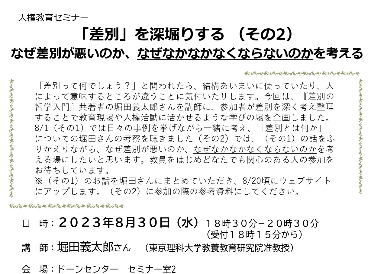 8/30 人権教育セミナー・「差別」を深堀りする （その2）なぜ差別が悪いのか、なぜなかなかなくならないのかを考える