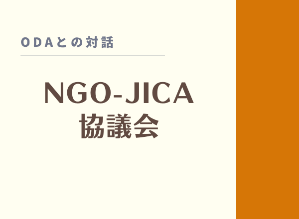 2023度第1回NGO-JICA協議会　参加者募集のご案内