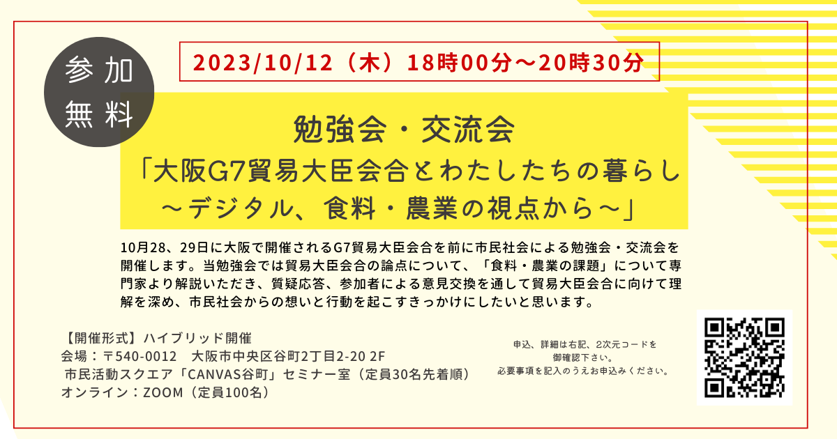 10/12 勉強会・交流会「大阪G7貿易大臣会合とわたしたちの暮らし～デジタル、食料・農業の視点から～」