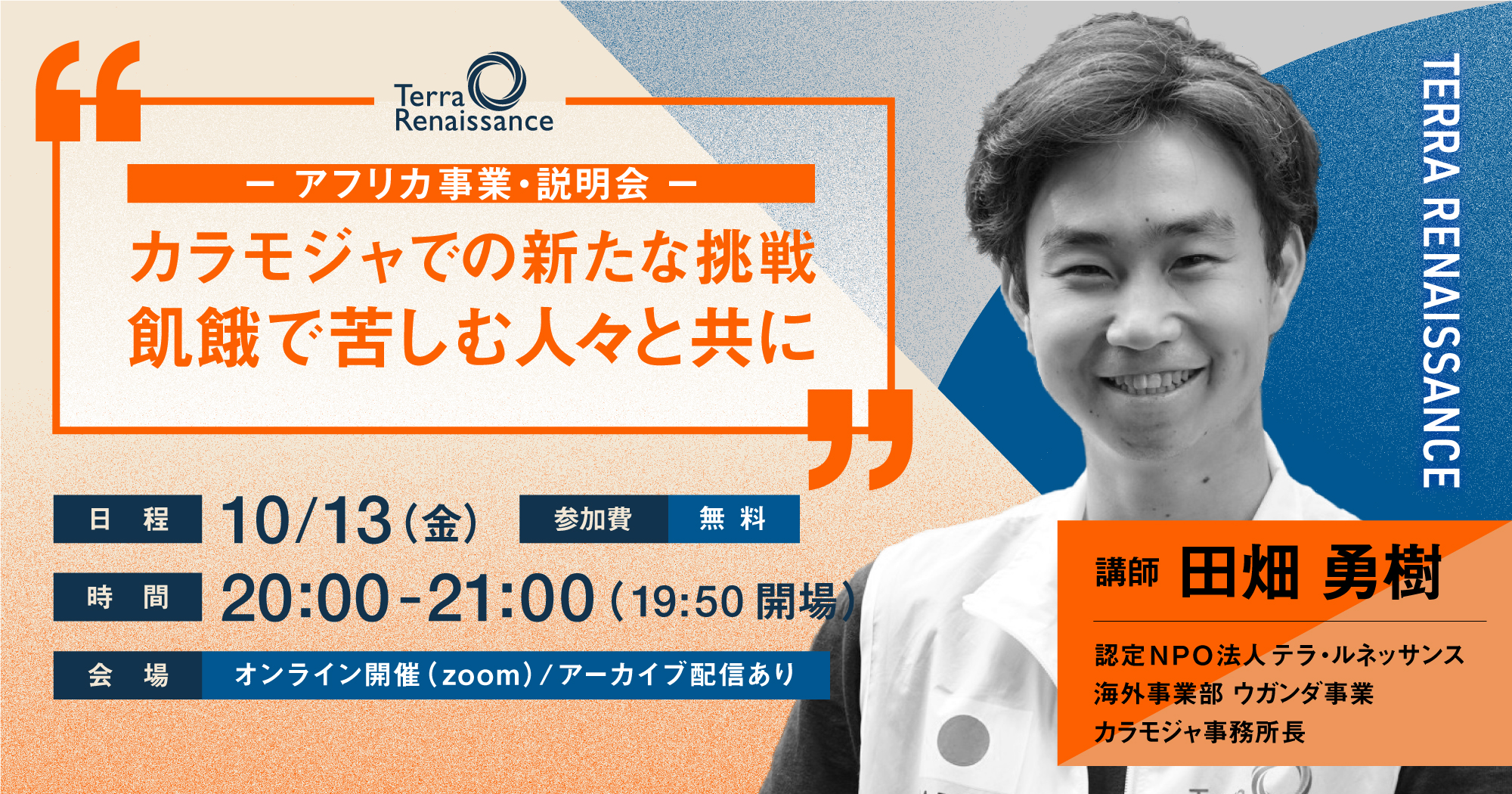  10/13 @オンライン「カラモジャでの新たな挑戦、飢餓で苦しむ人々と共に」