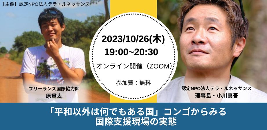 10/26＠オンライン 小川真吾と原貫太によるオンライン対談「平和以外は何でもある国」コンゴからみる、国際支援現場の実態