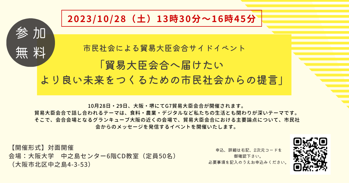 10/28 市民社会による貿易大臣会合サイドイベント「貿易大臣会合へ届けたい　より良い未来をつくるための市民社会からの提言」