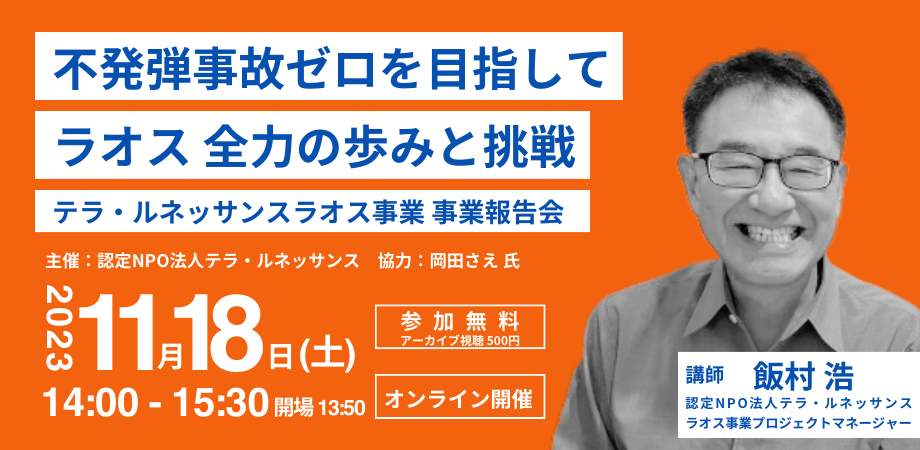 11/18@オンライン 不発弾事故ゼロを目指して。ラオス事業 全力の歩みと挑戦