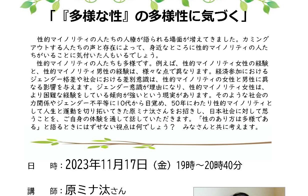 11/17  交差性・複合差別を考える講座 『「多様な性」の多様性に気づく』