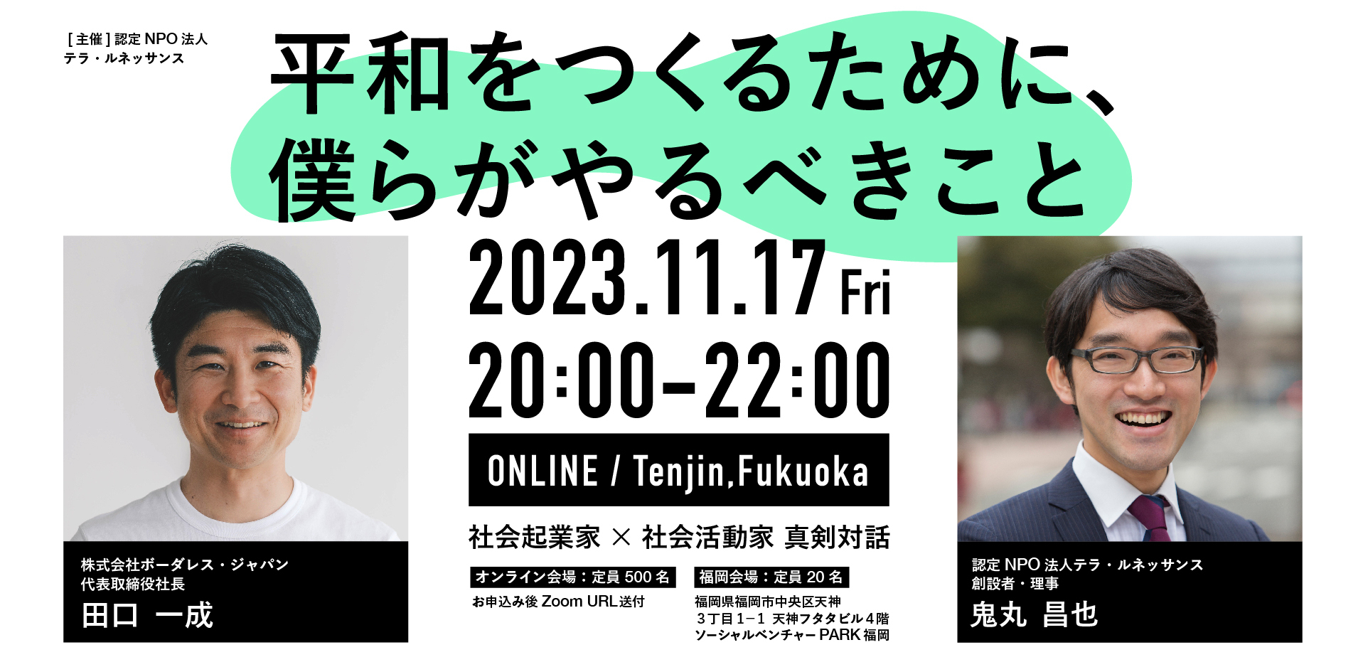 11/17 社会起業家と社会活動家が真剣対話「平和をつくるために、僕らがやるべきこと」