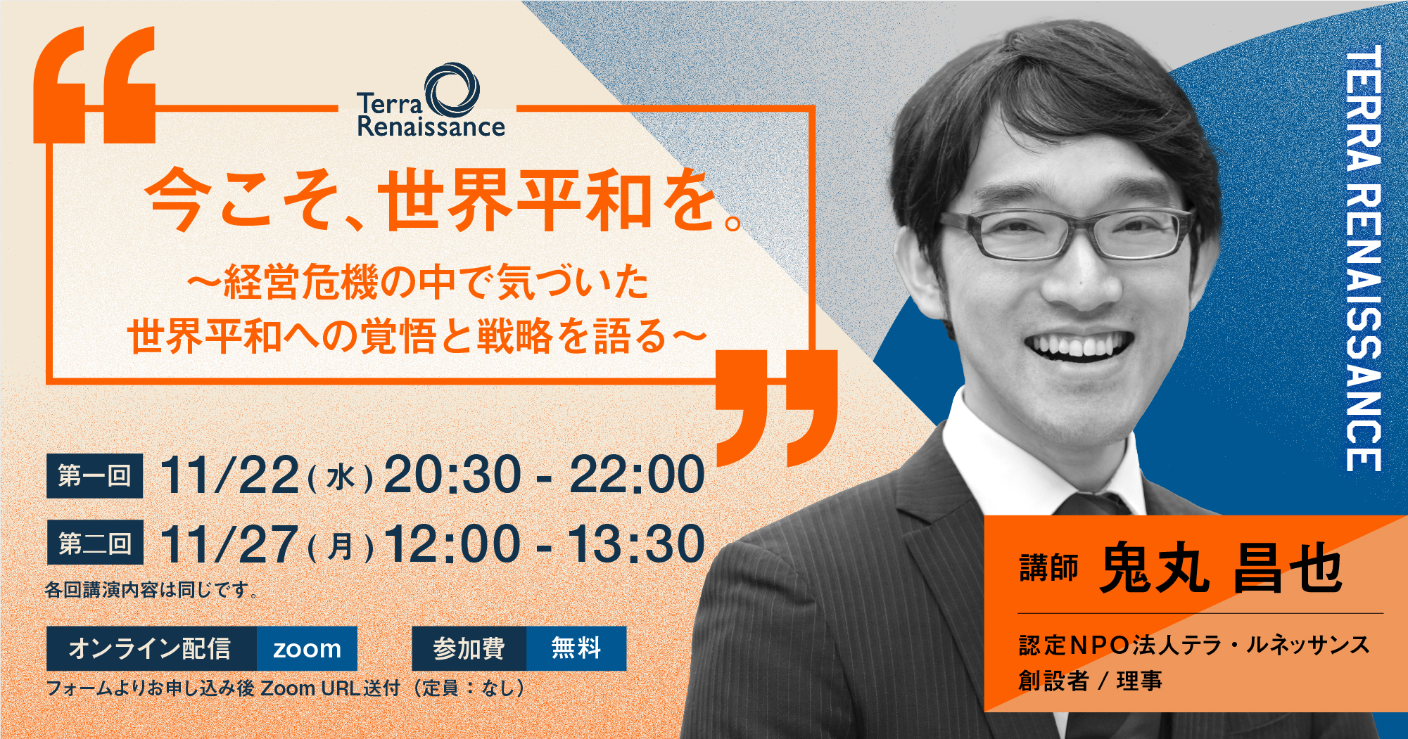 11/22・27 今こそ、世界平和を。～経営危機の中で気づいた世界平和への覚悟と戦略を語る～