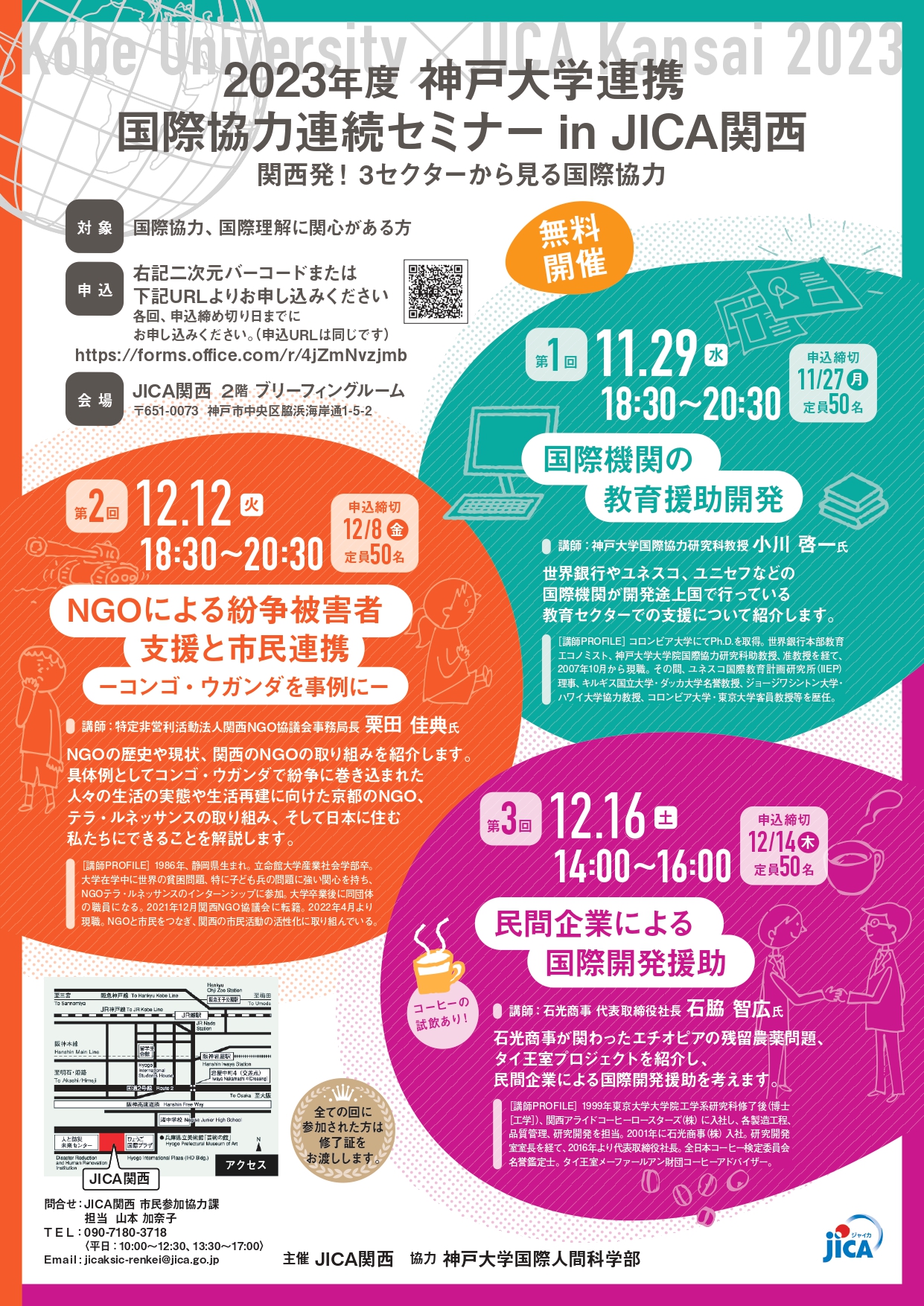 12/12 2023年度神戸大学連携 国際協力セミナー in JICA関西