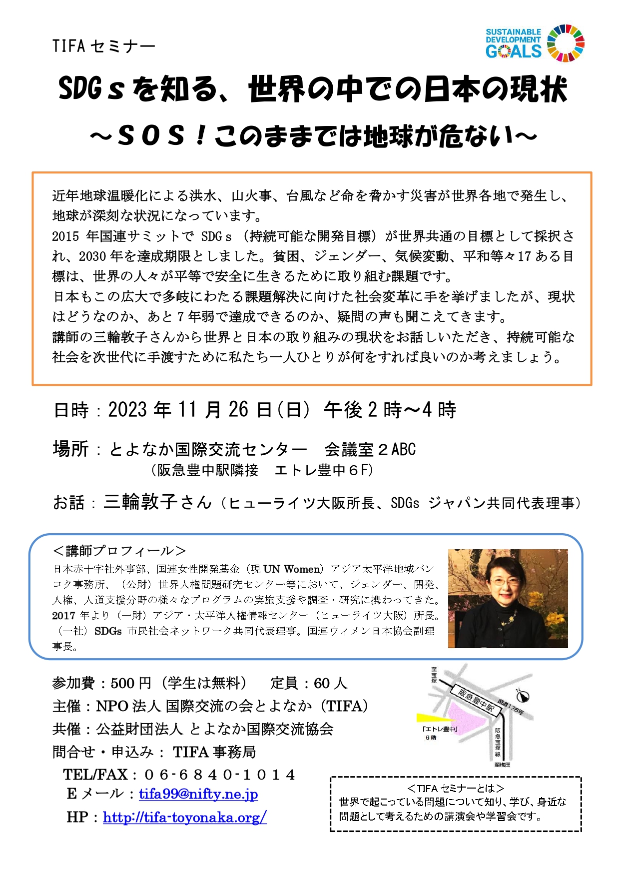 11/26 SDGsを知る、世界の中での日本の現状　～SOS！このままでは地球が危ない～