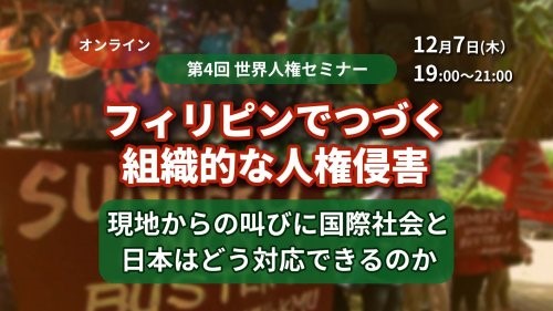 12/7【第4回 世界人権セミナー】フィリピンでつづく組織的な人権侵害～現地からの叫びに国際社会と日本はどう対応できるのか