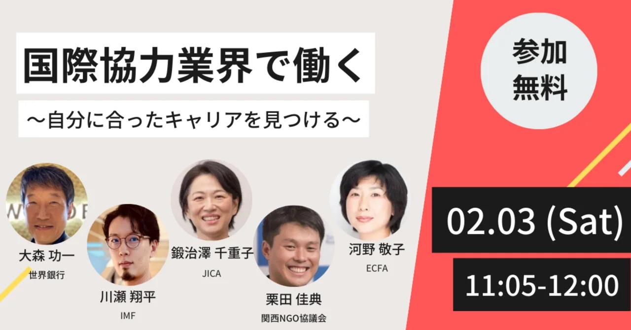 2/3 国際協力業界で働く～自分に合ったキャリアを見つける～＠ワン・ワールド・フェスティバル