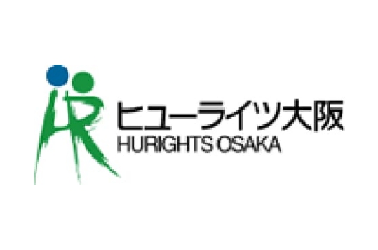 一般財団法人 アジア・太平洋人権情報センター(ヒューライツ大阪)