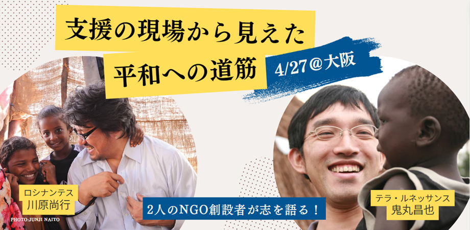 4/27 2人の国際協力NGO創設者が志を語る！～支援の現場から見えた平和への道筋～