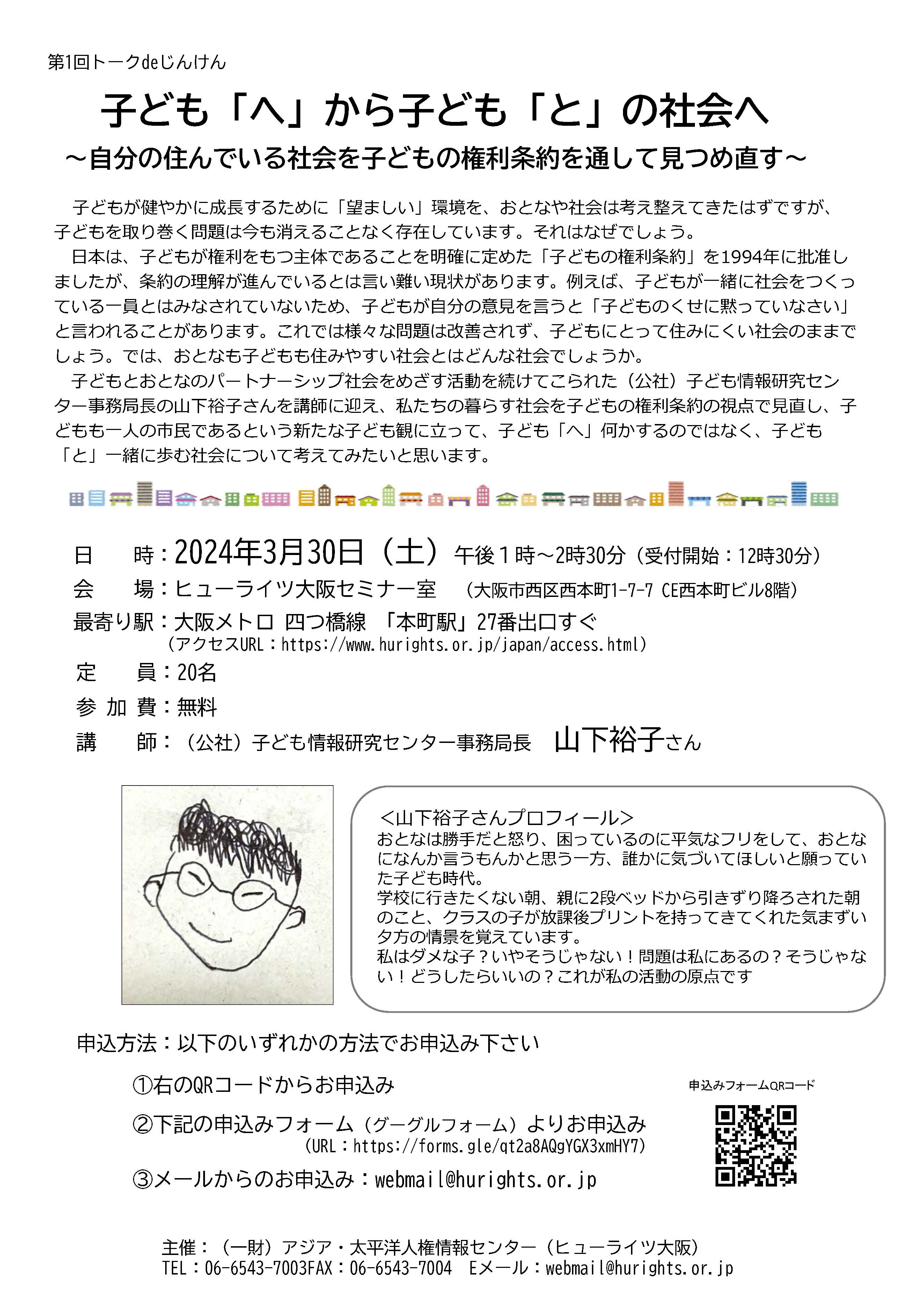 3/30 第1回トークdeじんけん 子ども「へ」から子ども「と」の社会へ ～自分の住んでいる社会を子どもの権利条約を通して見つめ直す～