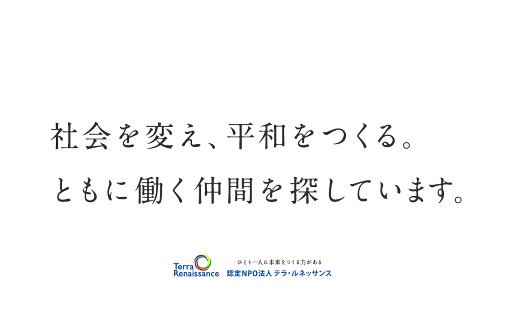 【人財募集】テラ・ルネッサンス啓発事業部 人財募集（アルバイト・パートタイム職員）のお知らせ