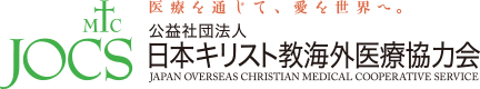 公益社団法人 日本キリスト教海外医療協力会(JOCS) 関西事務局