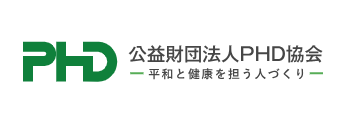 公益財団法人 PHD協会