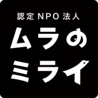 認定NPO法人 ムラのミライ