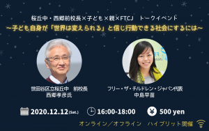 12/12　桜丘中・西郷前校長×子ども×親×FTCJ　トークイベントのお知らせ