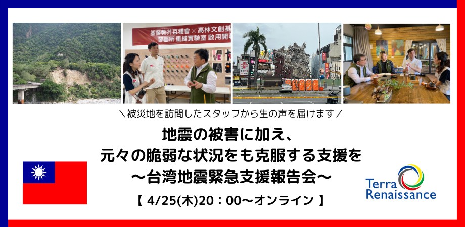4/25 台湾地震の被害に加え、元々の脆弱な状況をも克服する支援を～台湾地震緊急支援報告会～