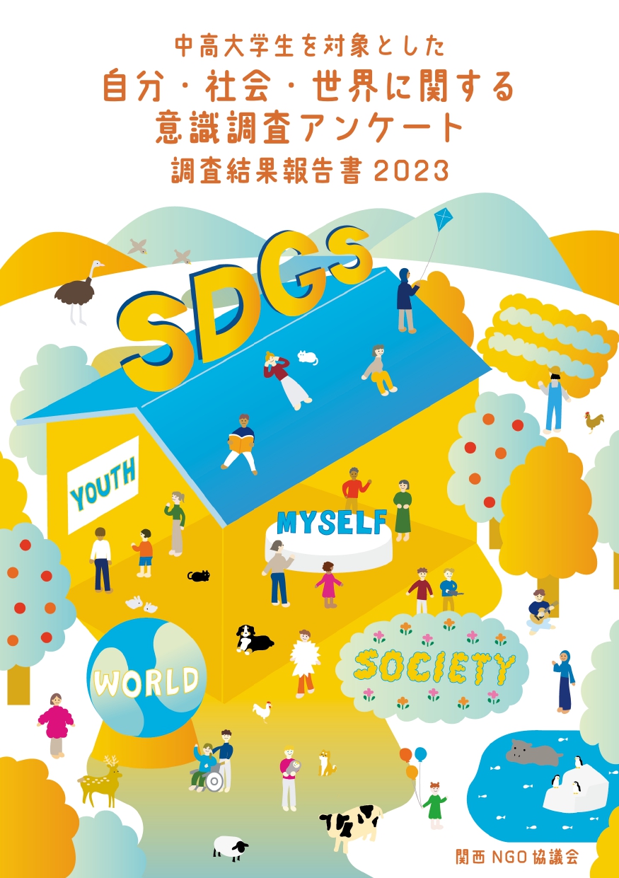 【中高大学生を対象とした自分・社会・世界に関する意識調査アンケート 調査結果報告書2023】が完成しました！