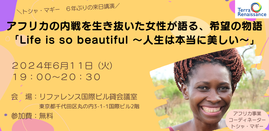 6/11 アフリカの内戦を生き抜いた女性が語る、希望の物語「Life is so beautiful ~人生は本当に美しい~」