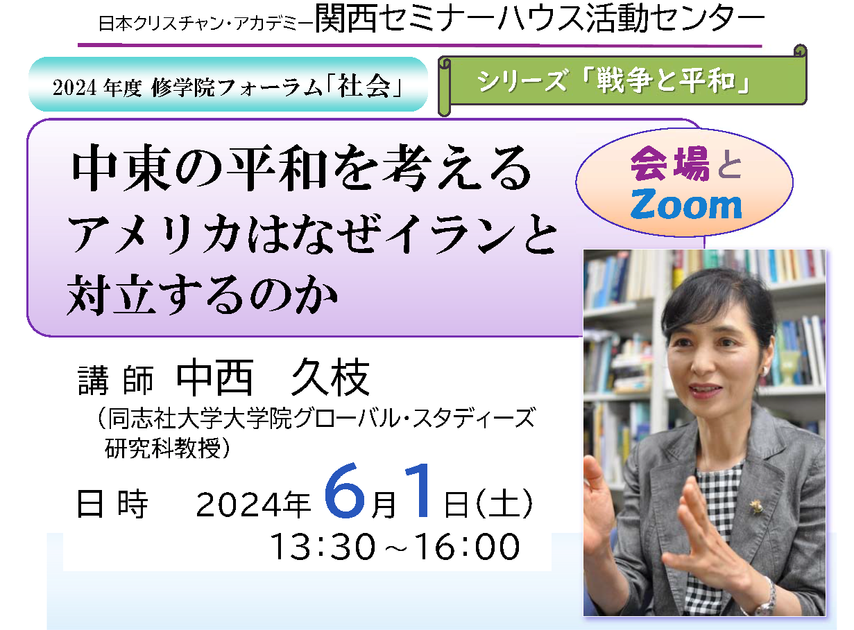 6/1 中東の平和を考える アメリカはなぜイランと対立するのか