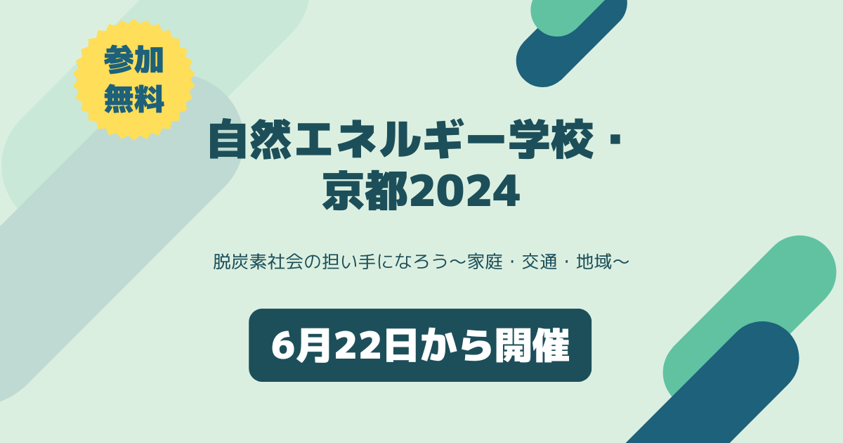 6/22他 自然エネルギー学校・京都2024 脱炭素社会の担い手になろう～家庭・交通・地域～