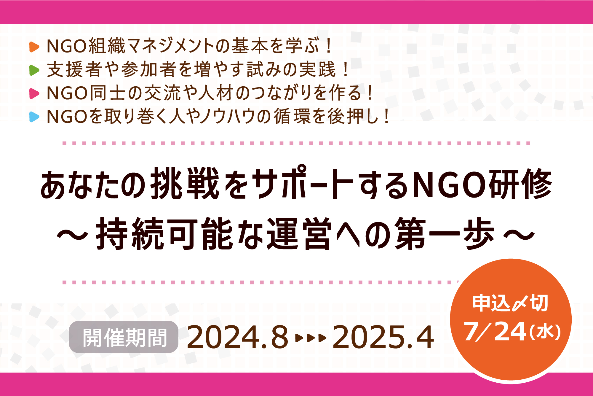 8~4月 あなたの挑戦をサポートするNGO研修～持続可能な運営への第一歩～