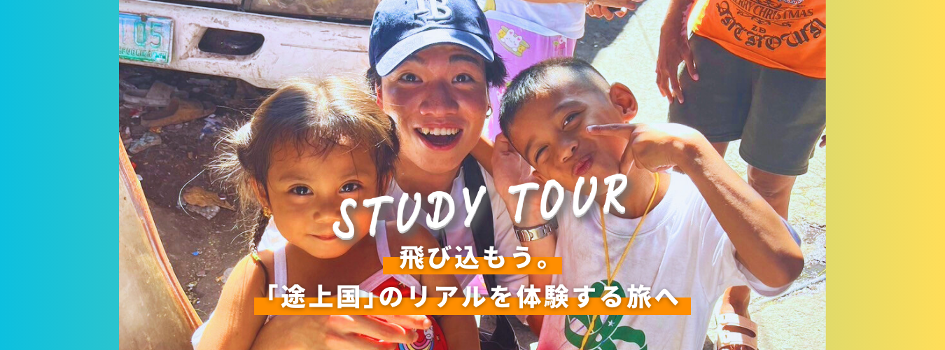 8/28~9/4 【夏募集開始】フィリピンでリアルな貧困を学ぶスタディツアー