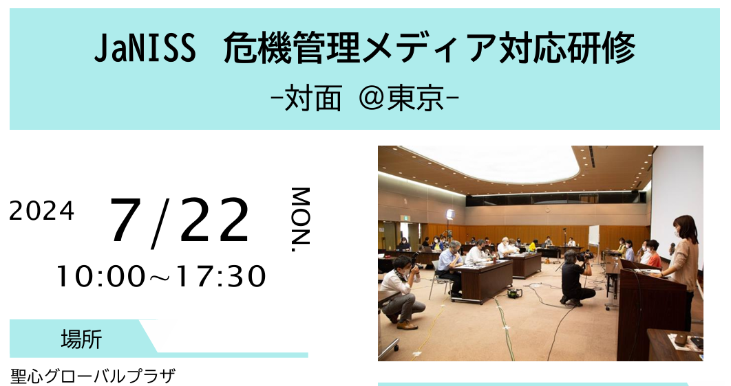7/22 危機管理メディア対応研修