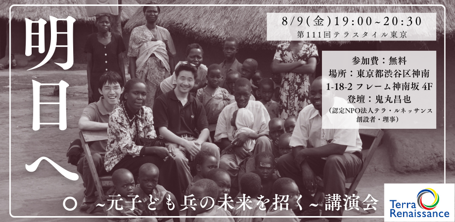 8/9＠東京 -元子ども兵の未来を拓く