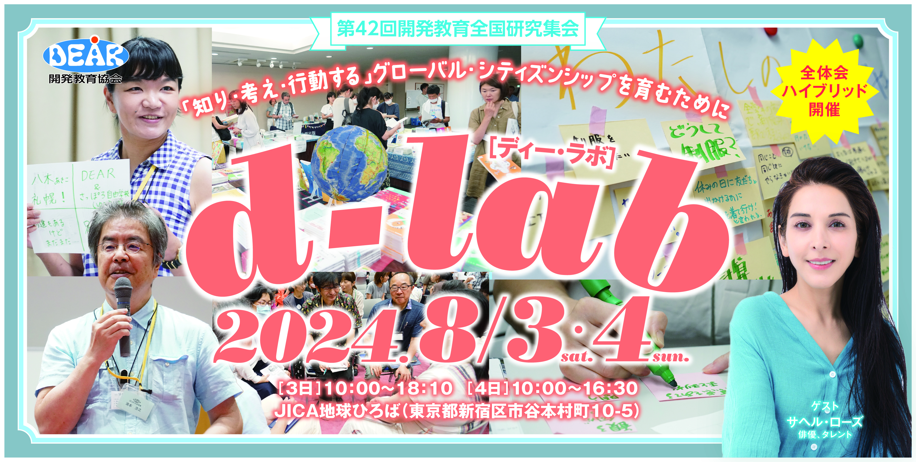 8/3,4 SDGsや開発教育を学べる200人規模イベント